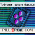 Таблетки Черного Муравья 04